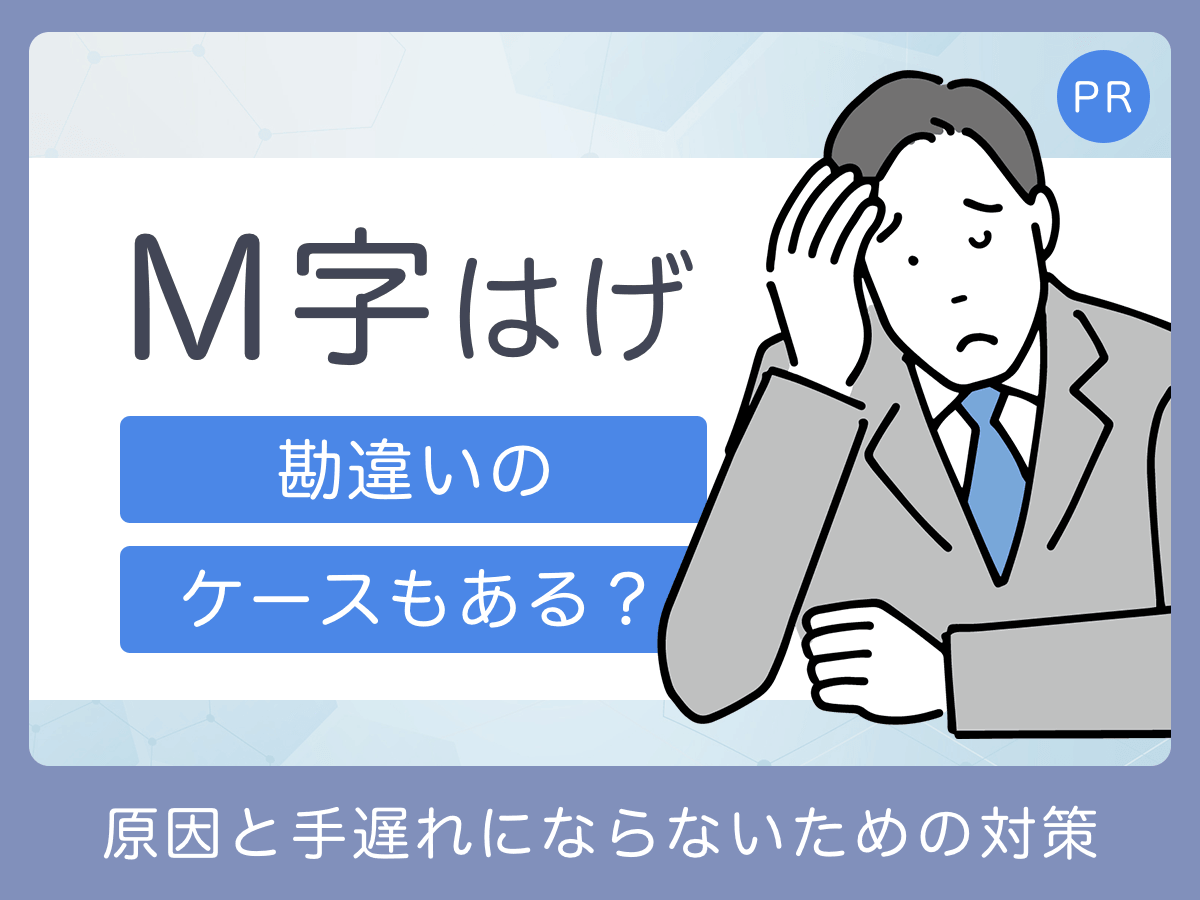 m 字 はげ 勘違い